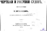 Богославский П.А. Чертежи и рисунки судов. 1859